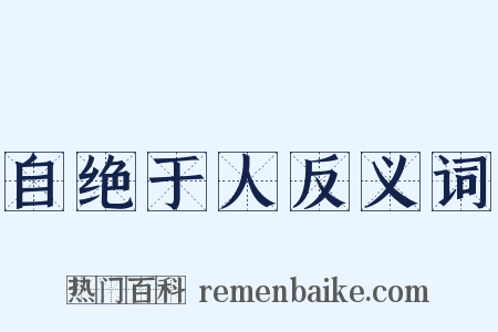 自绝于人反义词是什么意思的图片